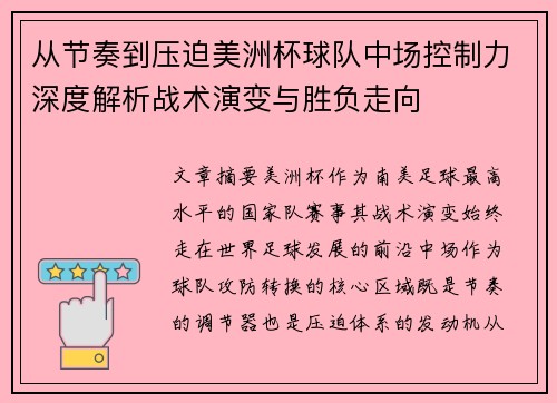 从节奏到压迫美洲杯球队中场控制力深度解析战术演变与胜负走向