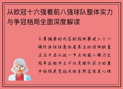 从欧冠十六强看前八强球队整体实力与争冠格局全面深度解读