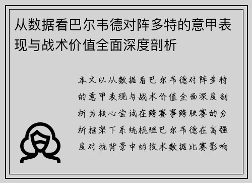 从数据看巴尔韦德对阵多特的意甲表现与战术价值全面深度剖析 从数据看巴尔韦德对阵多特的意甲表现与战术价值全面深度剖析