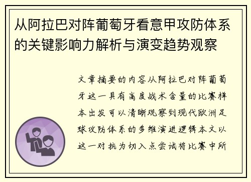 从阿拉巴对阵葡萄牙看意甲攻防体系的关键影响力解析与演变趋势观察 从阿拉巴对阵葡萄牙看意甲攻防体系的关键影响力解析与演变趋势观察