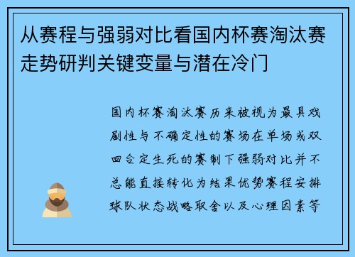 从赛程与强弱对比看国内杯赛淘汰赛走势研判关键变量与潜在冷门 从赛程与强弱对比看国内杯赛淘汰赛走势研判关键变量与潜在冷门