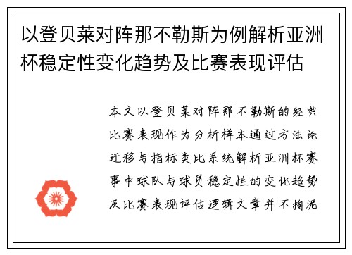 以登贝莱对阵那不勒斯为例解析亚洲杯稳定性变化趋势及比赛表现评估
