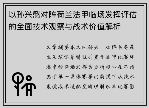 以孙兴慜对阵荷兰法甲临场发挥评估的全面技术观察与战术价值解析