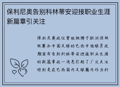 保利尼奥告别科林蒂安迎接职业生涯新篇章引关注 保利尼奥告别科林蒂安迎接职业生涯新篇章引关注