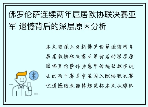 佛罗伦萨连续两年屈居欧协联决赛亚军 遗憾背后的深层原因分析 佛罗伦萨连续两年屈居欧协联决赛亚军 遗憾背后的深层原因分析