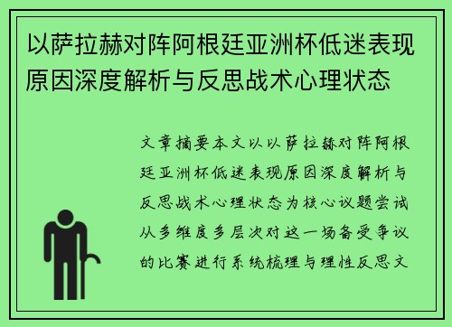 以萨拉赫对阵阿根廷亚洲杯低迷表现原因深度解析与反思战术心理状态
