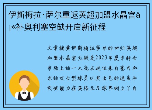 伊斯梅拉·萨尔重返英超加盟水晶宫填补奥利塞空缺开启新征程
