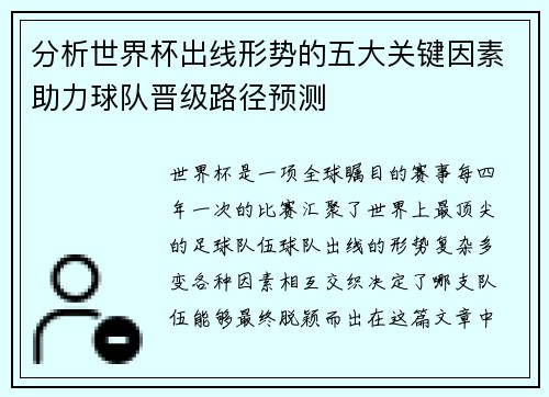 分析世界杯出线形势的五大关键因素助力球队晋级路径预测