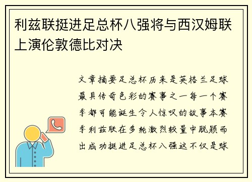 利兹联挺进足总杯八强将与西汉姆联上演伦敦德比对决
