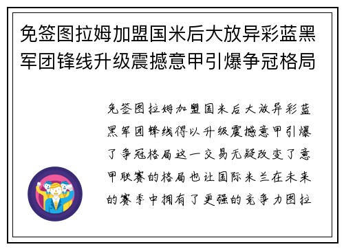 免签图拉姆加盟国米后大放异彩蓝黑军团锋线升级震撼意甲引爆争冠格局 免签图拉姆加盟国米后大放异彩蓝黑军团锋线升级震撼意甲引爆争冠格局