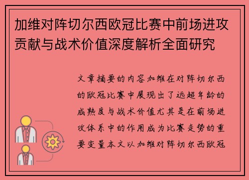 加维对阵切尔西欧冠比赛中前场进攻贡献与战术价值深度解析全面研究