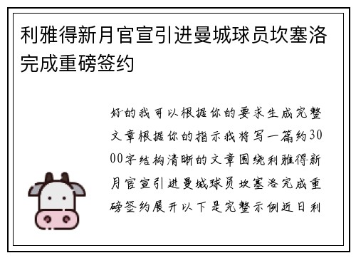 利雅得新月官宣引进曼城球员坎塞洛完成重磅签约