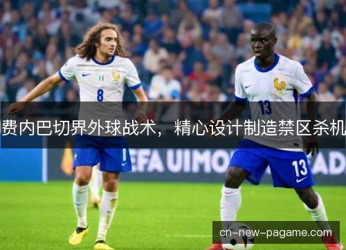 费内巴切界外球战术，精心设计制造禁区杀机