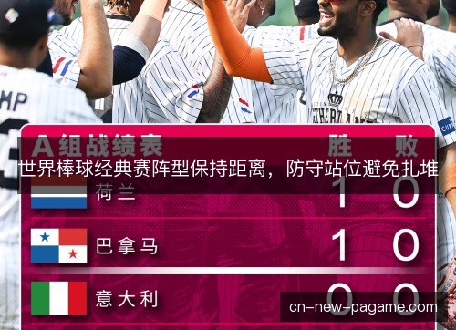 世界棒球经典赛阵型保持距离，防守站位避免扎堆