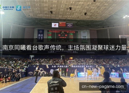 南京同曦看台歌声传统，主场氛围凝聚球迷力量