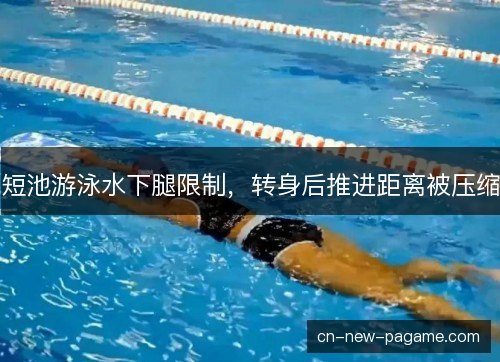 短池游泳水下腿限制，转身后推进距离被压缩