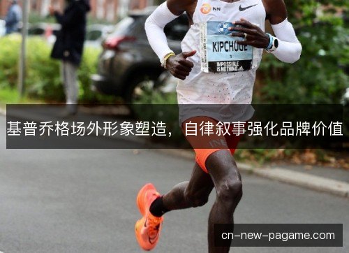 基普乔格场外形象塑造，自律叙事强化品牌价值