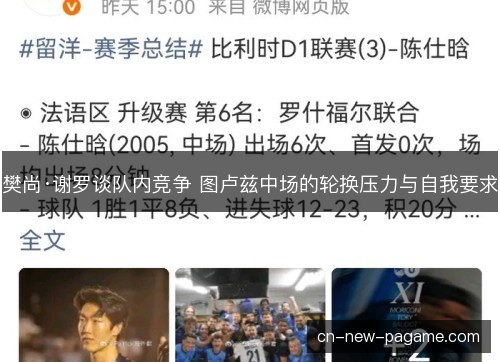 樊尚·谢罗谈队内竞争 图卢兹中场的轮换压力与自我要求 樊尚·谢罗谈队内竞争 图卢兹中场的轮换压力与自我要求